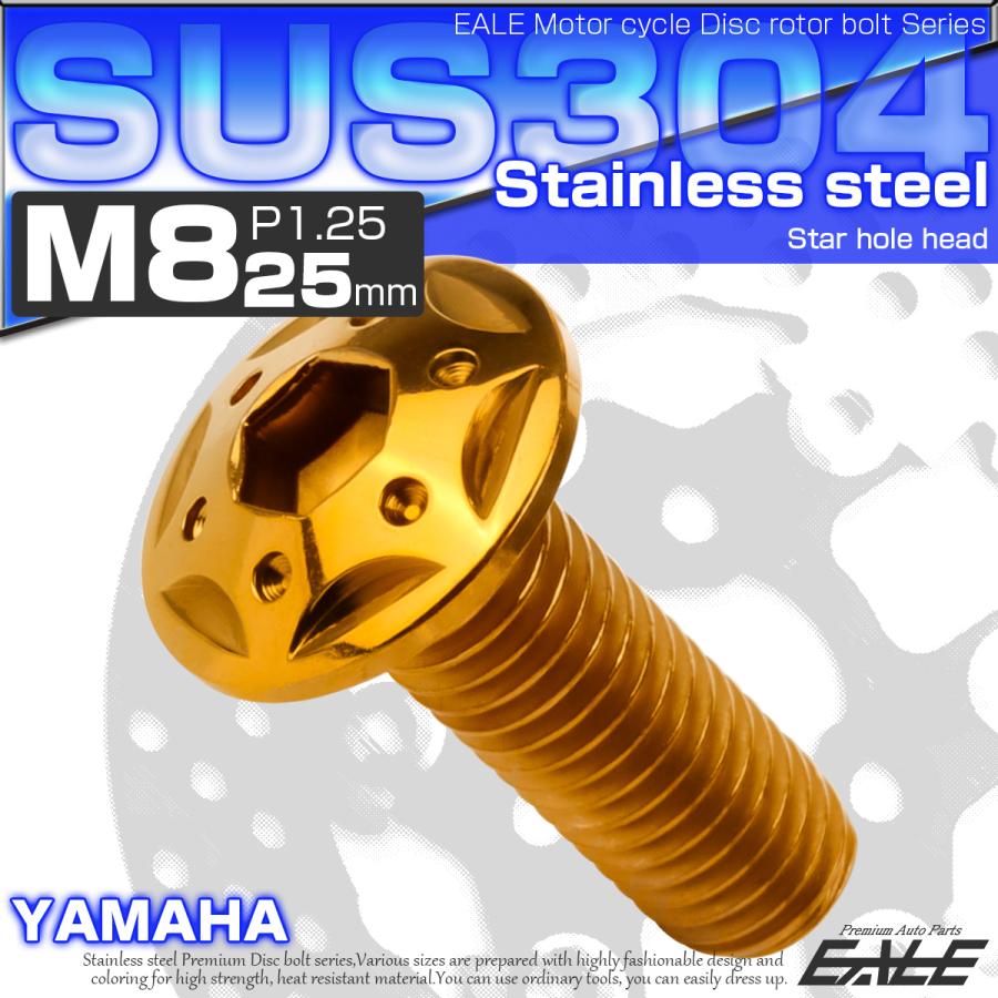 SUSステンレス製 M8×25mm P1.25 ブレーキ ディスク ローター ボルト スターホールヘッド ヤマハ車用 ゴールド TD0245 | ヤマハ発動機 | 01