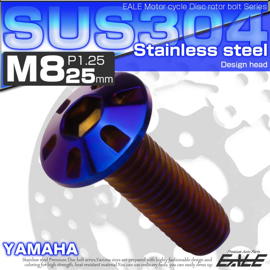 SUSステンレス製 M8×25mm P1.25 ブレーキ ディスク ローター ボルト デザインヘッド ヤマハ車用 焼チタン TD0258 | ヤマハ発動機 | 01