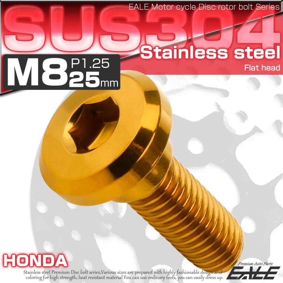 ブレーキ ディスク ローター ボルト M8×25mm P1.25 フラットヘッド ホンダ用 SUSステンレス製 ゴールド TD0260 | ホンダ | 01