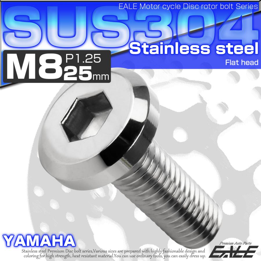 ブレーキ ディスク ローター ボルト M8×25mm P1.25 フラットヘッド ヤマハ用 SUSステンレス製 シルバー TD0262 | YAMAHA | 01
