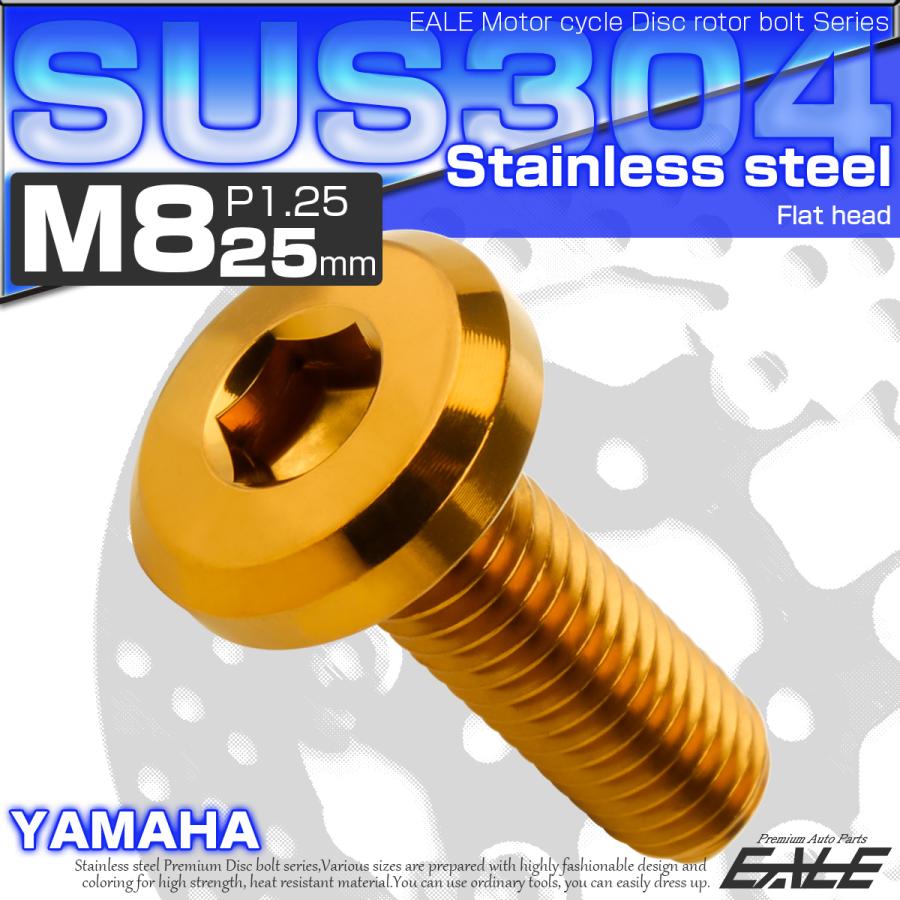 ブレーキ ディスク ローター ボルト M8×25mm P1.25 フラットヘッド ヤマハ用 SUSステンレス製 ゴールド TD0263 | YAMAHA | 01