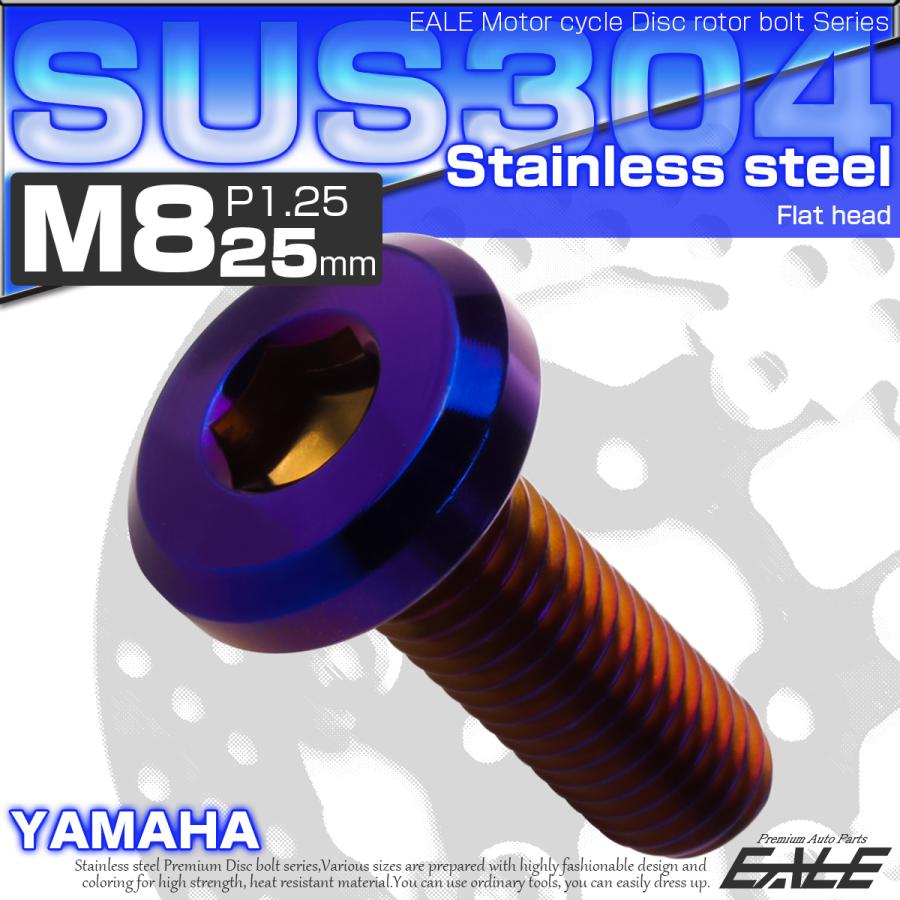 ブレーキ ディスク ローター ボルト M8×25mm P1.25 フラットヘッド ヤマハ用 SUSステンレス製 焼きチタンカラー TD0264 | YAMAHA | 01