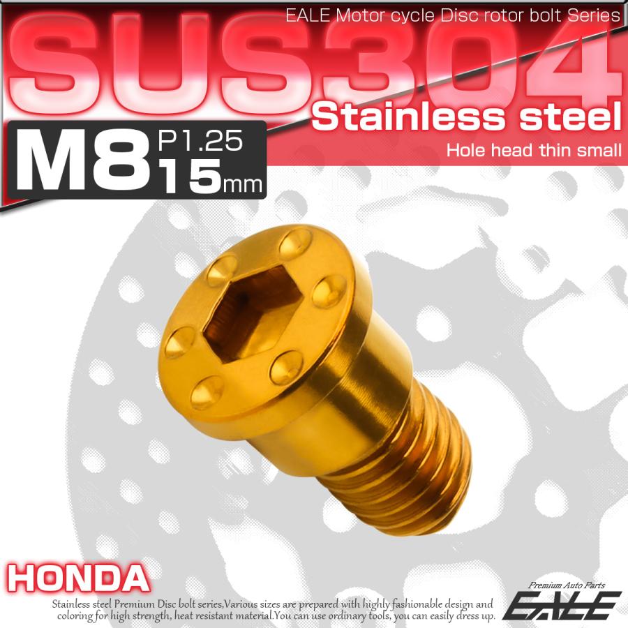SUSステンレス製 M8×15mm P1.25 ブレーキ ディスク ローター ボルト ホールヘッド薄小 ホンダ車用 ゴールド TD0277 | ホンダ | 01