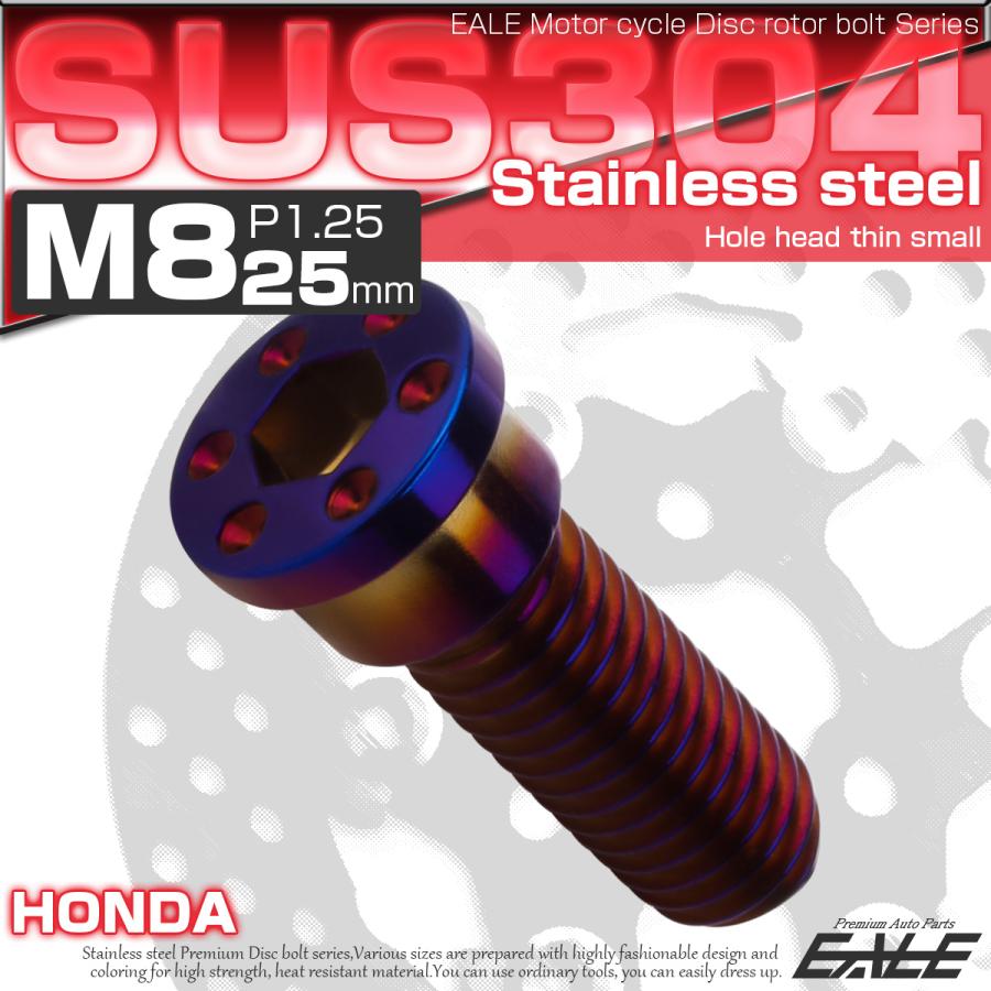 SUSステンレス製 M8×25mm P1.25 ブレーキ ディスク ローター ボルト ホールヘッド薄小 ホンダ車用 焼チタン TD0282 | ホンダ | 01