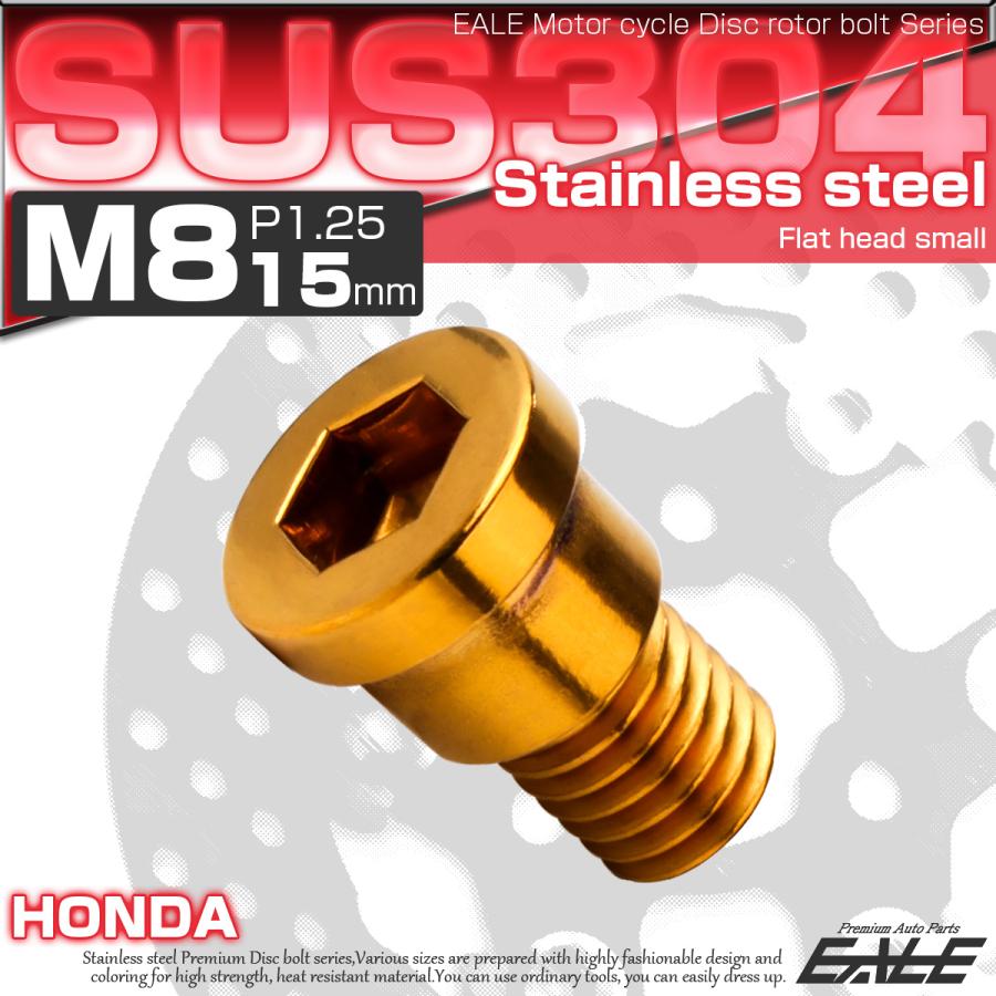ブレーキ ディスクローター ボルト ホンダ用 M8×15mm P1.25 ステンレス フラットヘッド小 ゴールド TD0286 | ホンダ | 01
