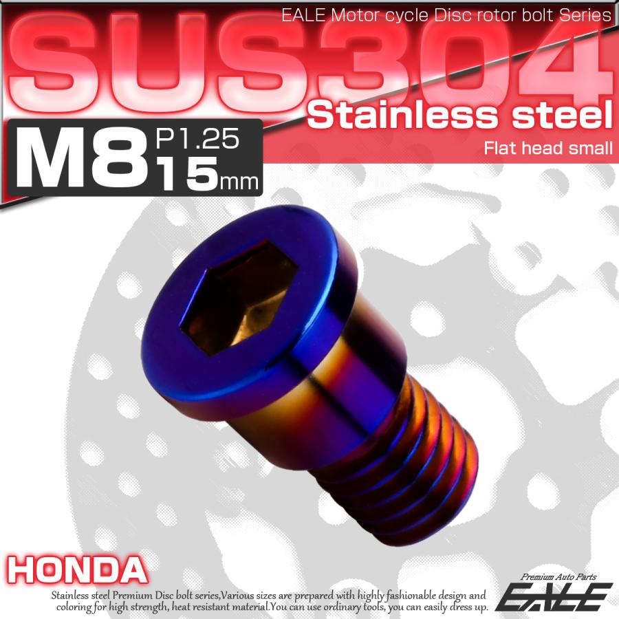 ブレーキ ディスクローター ボルト ホンダ用 M8×15mm P1.25 ステンレス フラットヘッド小 焼きチタンカラー TD0289 | ホンダ | 01