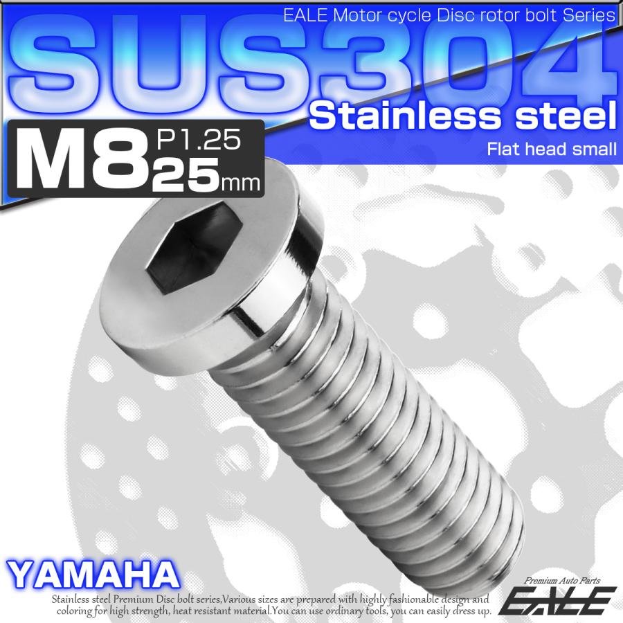 ブレーキ ディスクローター ボルト ヤマハ用 M8×25mm P1.25 ステンレス フラットヘッド小 シルバー TD0294 | ヤマハ発動機 | 01