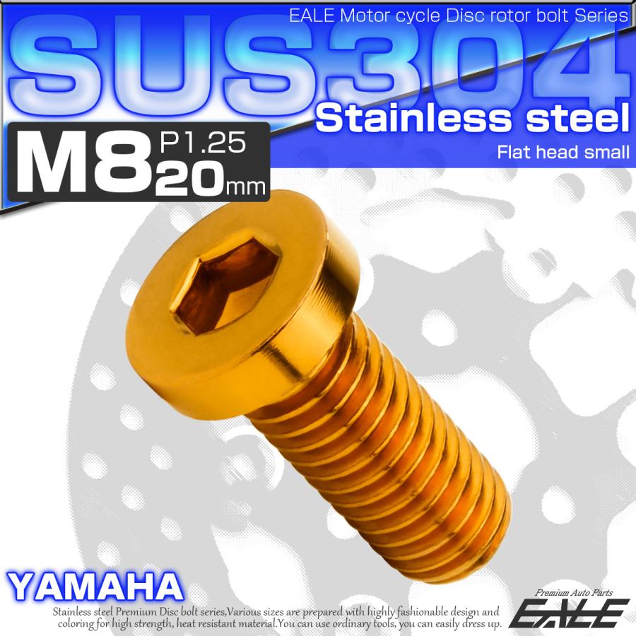 ブレーキ ディスクローター ボルト ヤマハ用 M8×20mm P1.25 ステンレス フラットヘッド小 ゴールド TD0296 | ヤマハ発動機 | 01