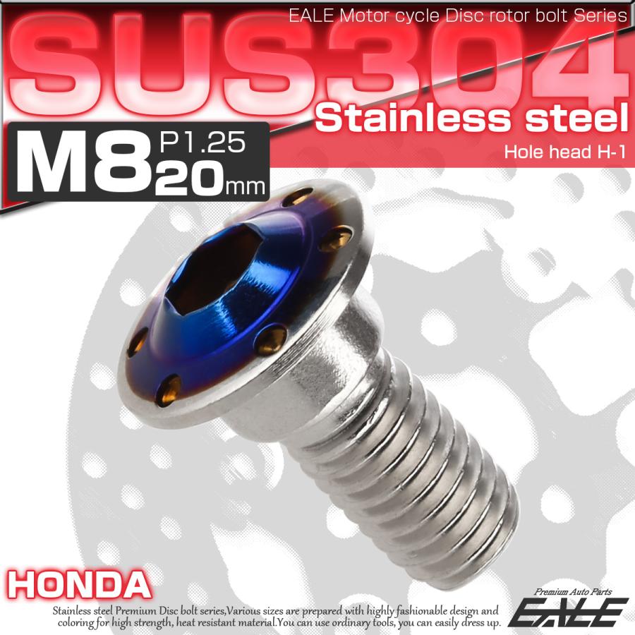 ブレーキ ディスク ローター ボルト M8×20mm P1.25 ホールヘッドH-1 ホンダ用 SUSステンレス製 シルバー＆ブルー TD0302 | ホンダ | 01