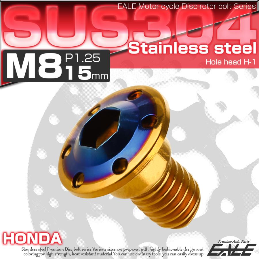 ブレーキ ディスク ローター ボルト M8×15mm P1.25 ホールヘッドH-1 ホンダ用 SUSステンレス製 ゴールド＆ブルー TD0303 | ホンダ | 01