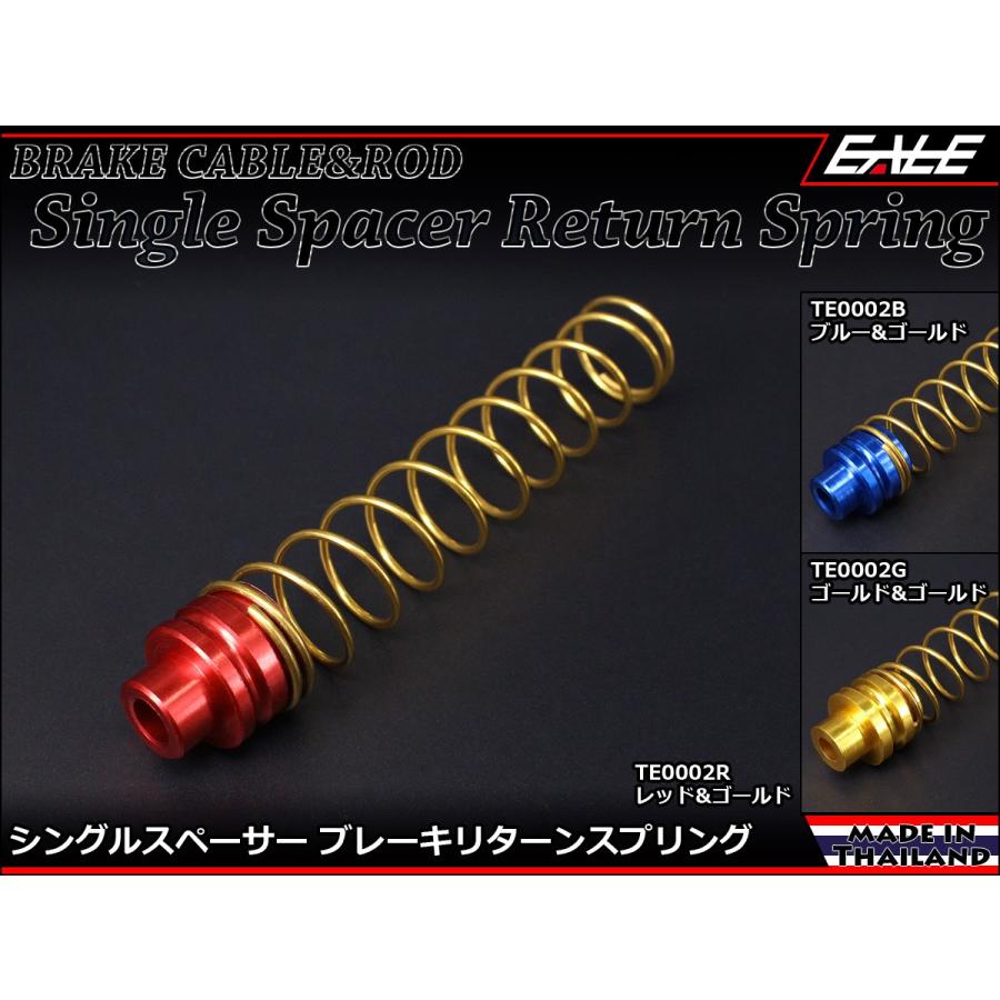 105mm シングルスペーサー ブレーキ リターン スプリング アルミ削り出し アルマイト処理 TE0002 | ブランド登録なし
