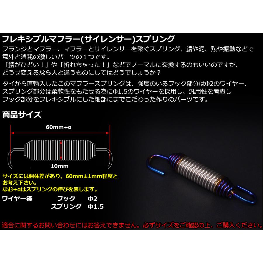 60mm マフラー サイレンサー ジョイント スプリング フレキシブル フック シルバー&焼チタンカラー TE0044 | ブランド登録なし | 01