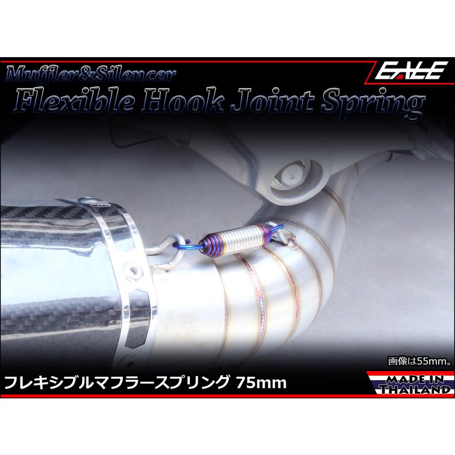 75mm マフラー サイレンサー ジョイント スプリング フレキシブル フック シルバー&焼チタンカラー TE0045 | ブランド登録なし