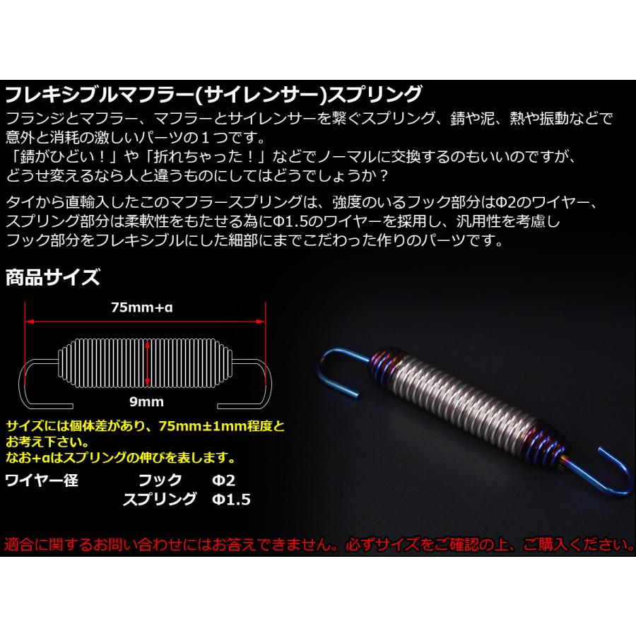 75mm マフラー サイレンサー ジョイント スプリング フレキシブル フック シルバー&焼チタンカラー TE0045 | ブランド登録なし | 01