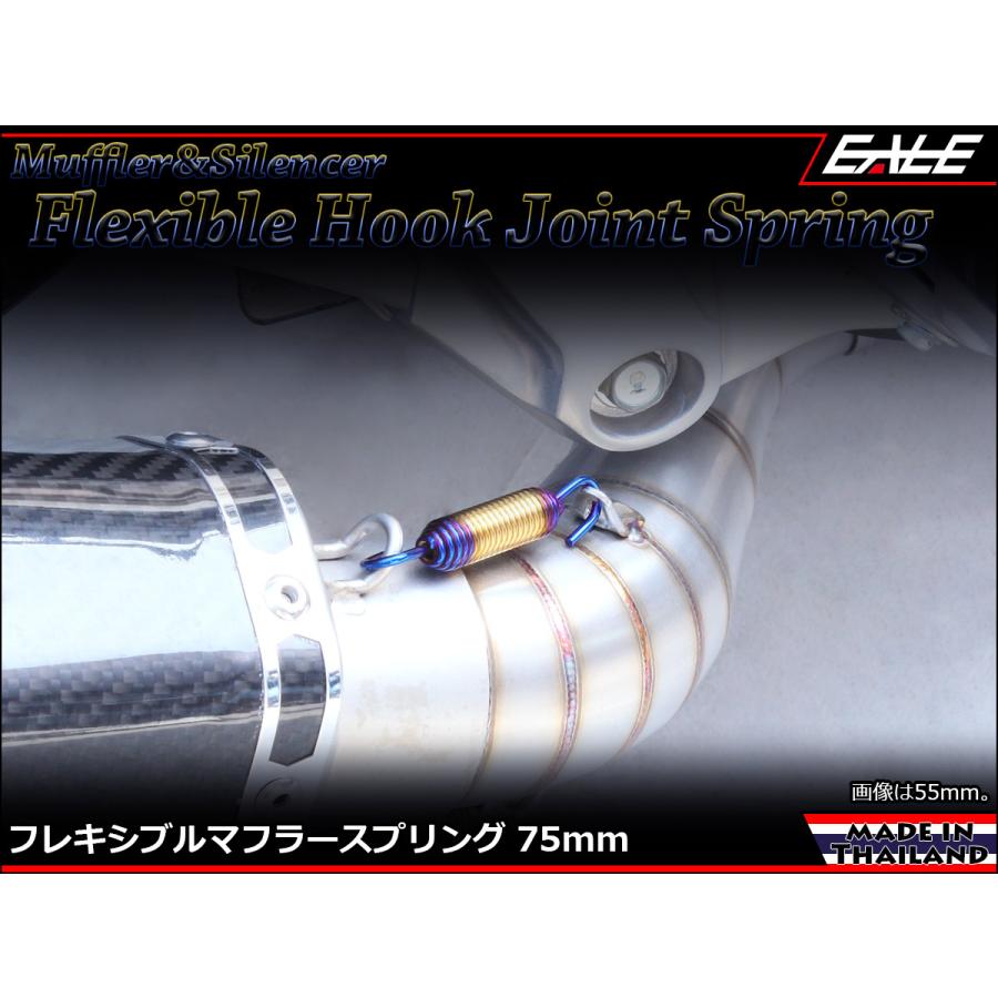 75mm マフラー サイレンサー ジョイント スプリング フレキシブル フック ゴールド&焼チタンカラー TE0047 | ブランド登録なし