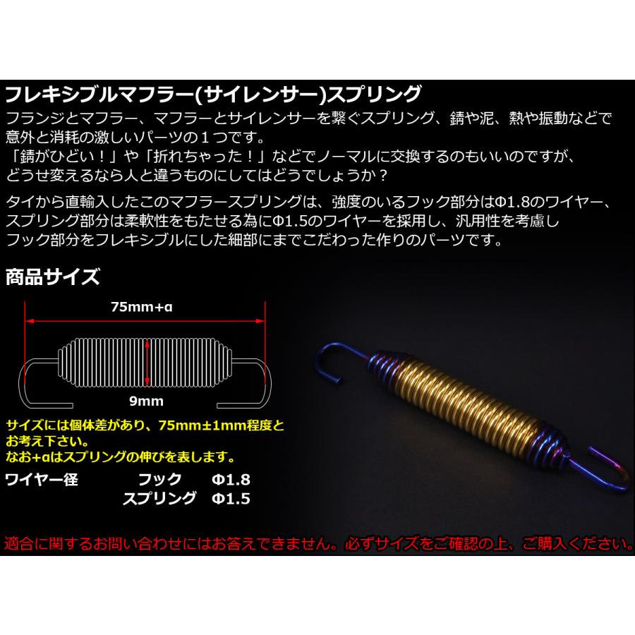 75mm マフラー サイレンサー ジョイント スプリング フレキシブル フック ゴールド&焼チタンカラー TE0047 | ブランド登録なし | 01