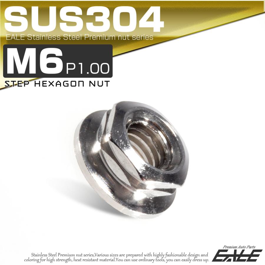 SUS304ステンレス M6 P=1.00 ステップナット 六角ナット SUS304ステンレス M6 P=1.00 ステップナット 六角ナット