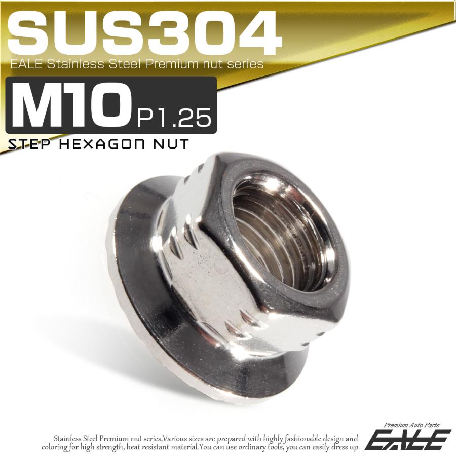 SUS304ステンレス M10 P=1.25 ステップナット 六角ナット SUS304ステンレス M10 P=1.25 ステップナット 六角ナット