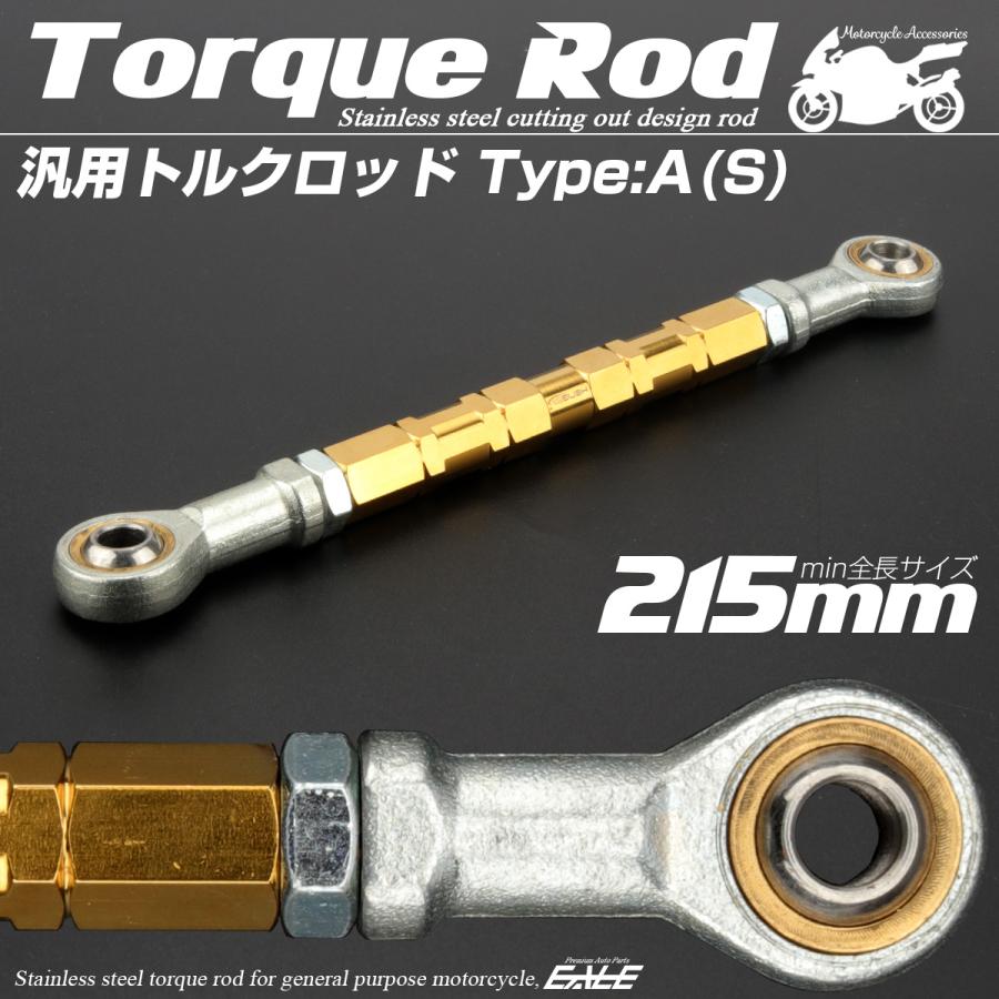 バイク 汎用 トルクロッド ステンレス 195-215mm ピロボール M8 調整式