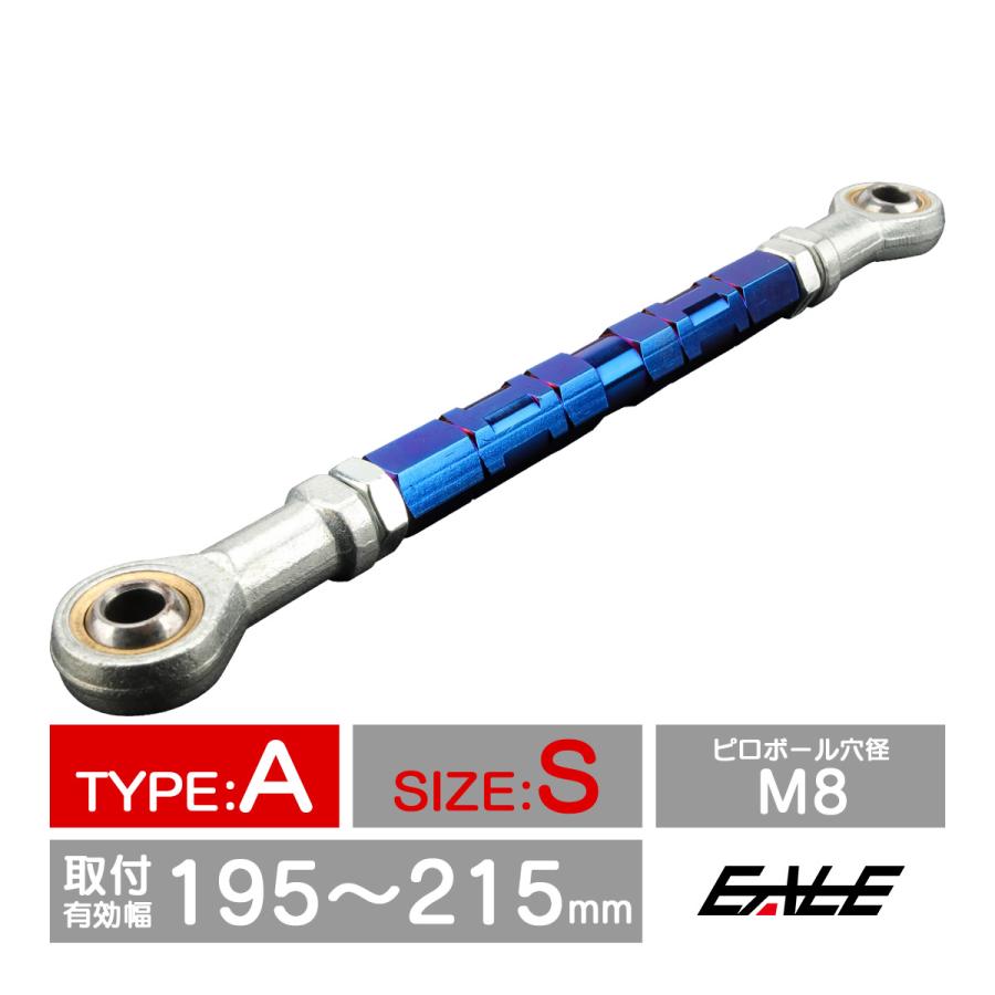 バイク 汎用 トルクロッド ステンレス 195-215mm ピロボール M8 調整式 Aタイプ Sサイズ ブルー TH0058 | ブランド登録なし
