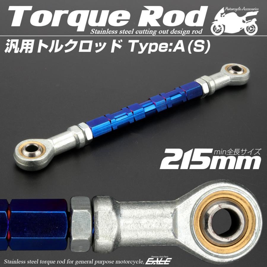 バイク 汎用 トルクロッド ステンレス 195-215mm ピロボール M8 調整式 Aタイプ Sサイズ ブルー TH0058 | ブランド登録なし | 01