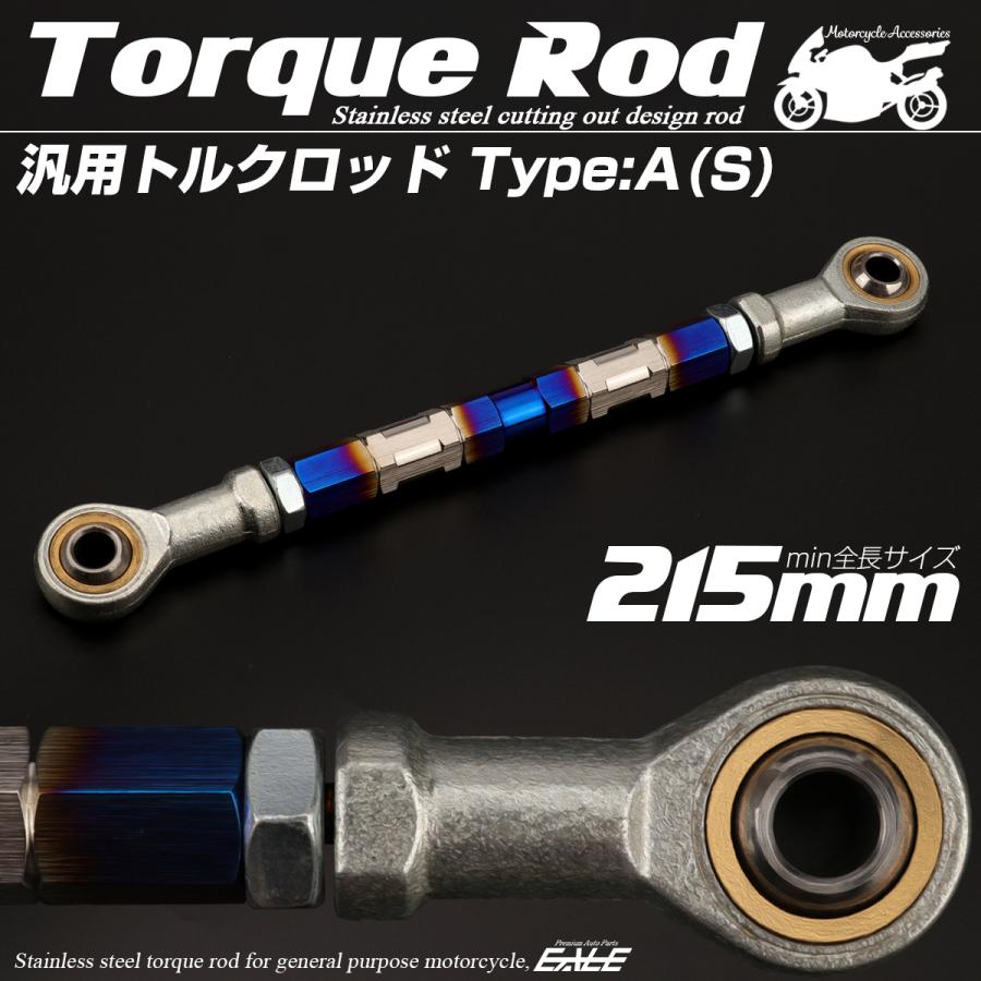 バイク 汎用 トルクロッド ステンレス 195-215mm ピロボール M8 調整式 Aタイプ Sサイズ シルバー＆ブルー TH0059 | ブランド登録なし | 01
