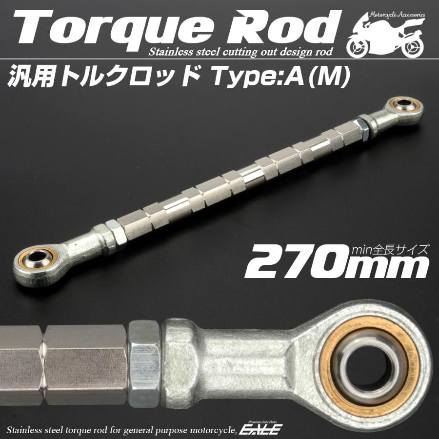 バイク 汎用 トルクロッド ステンレス 250-270mm ピロボール M8 調整式 Aタイプ Mサイズ シルバー TH0061 | ブランド登録なし | 01