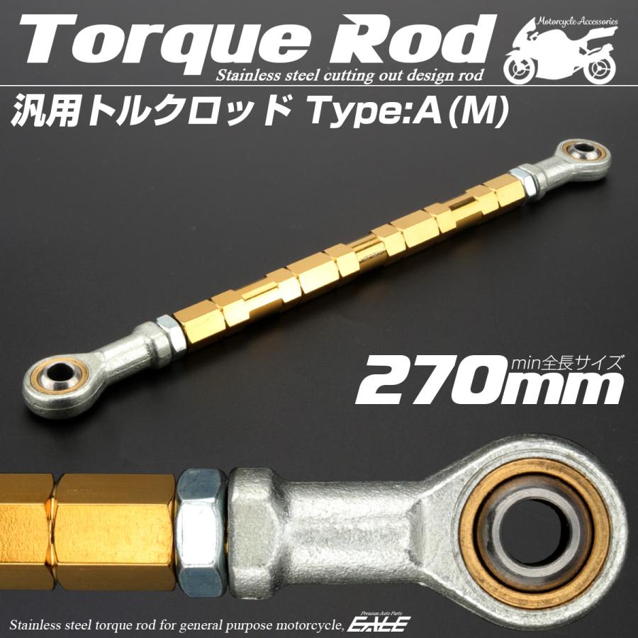 バイク 汎用 トルクロッド ステンレス 250-270mm ピロボール M8 調整式 Aタイプ Mサイズ ゴールド TH0062 | ブランド登録なし | 01