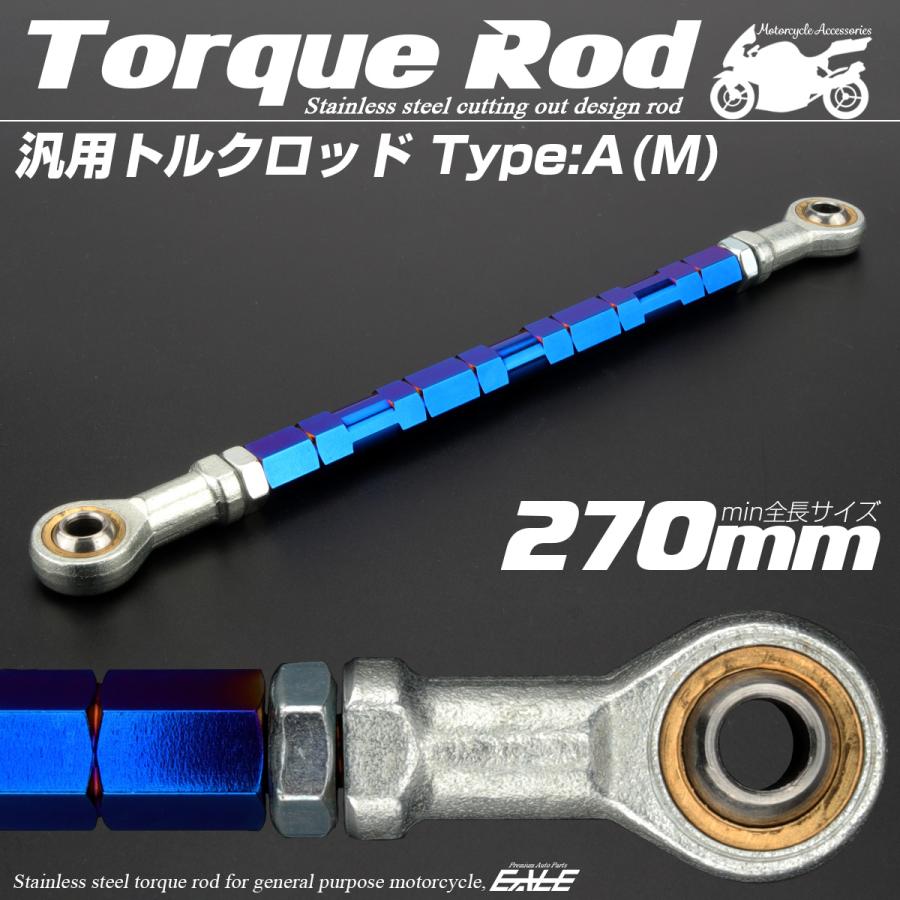 バイク 汎用 トルクロッド ステンレス 250-270mm ピロボール M8 調整式 Aタイプ Mサイズ ブルー TH0063 | ブランド登録なし | 01