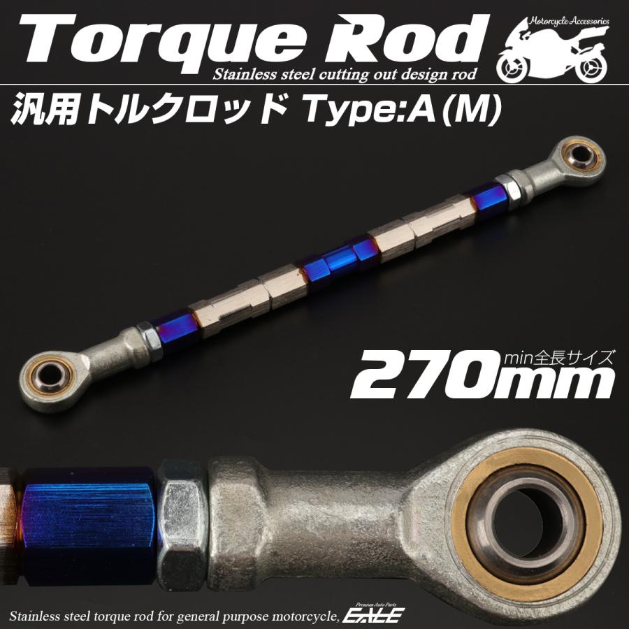 バイク 汎用 トルクロッド ステンレス 250-270mm ピロボール M8 調整式 Aタイプ Mサイズ シルバー＆ブルー TH0064 | ブランド登録なし | 01