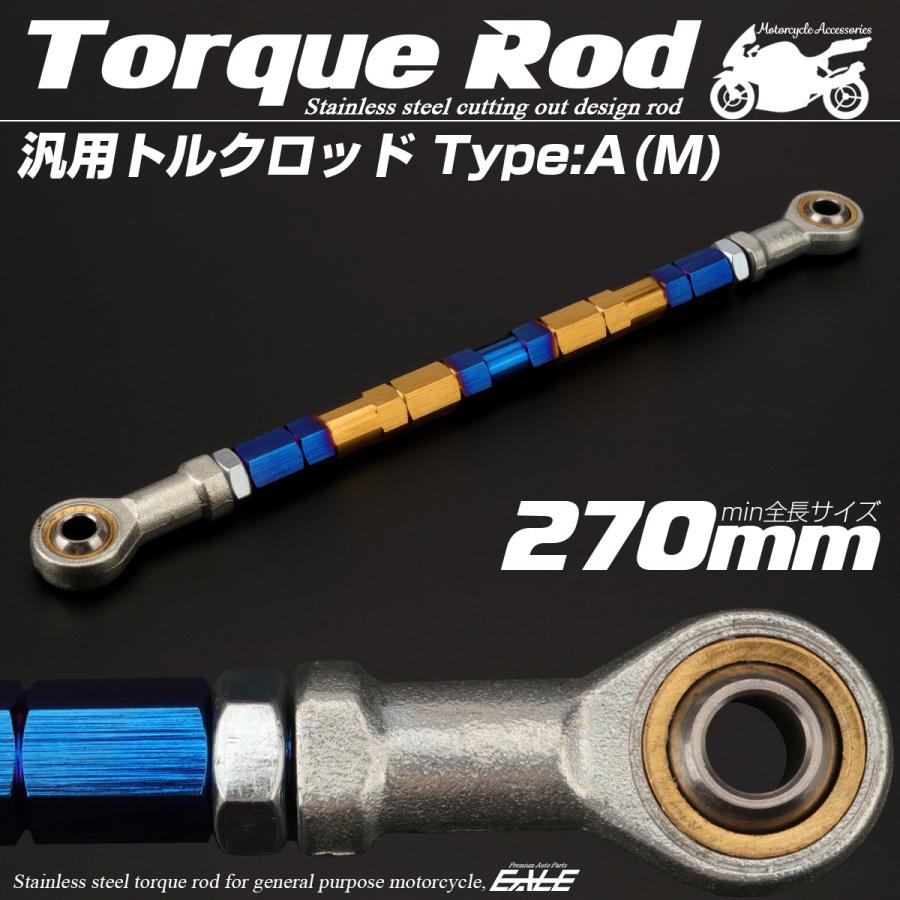 バイク 汎用 トルクロッド ステンレス 250-270mm ピロボール M8 調整式 Aタイプ Mサイズ ゴールド＆ブルー TH0065 | ブランド登録なし | 01