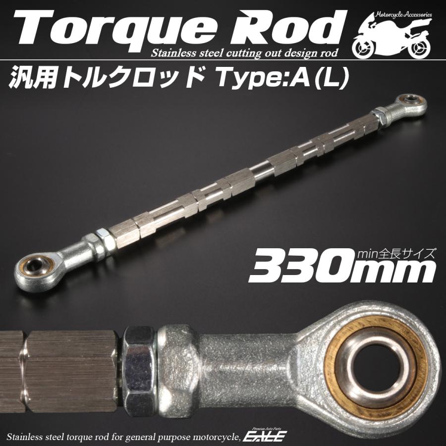 バイク 汎用 トルクロッド ステンレス 310-330mm ピロボール M8 調整式 Aタイプ Lサイズ シルバー TH0066 | ブランド登録なし | 01