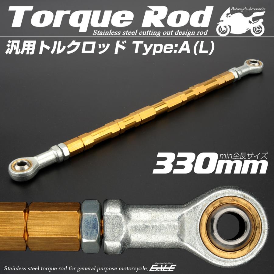 バイク 汎用 トルクロッド ステンレス 310-330mm ピロボール M8 調整式