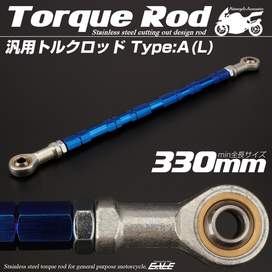 バイク 汎用 トルクロッド ステンレス 310-330mm ピロボール M8 調整式 Aタイプ Lサイズ ブルー TH0068 | ブランド登録なし | 01