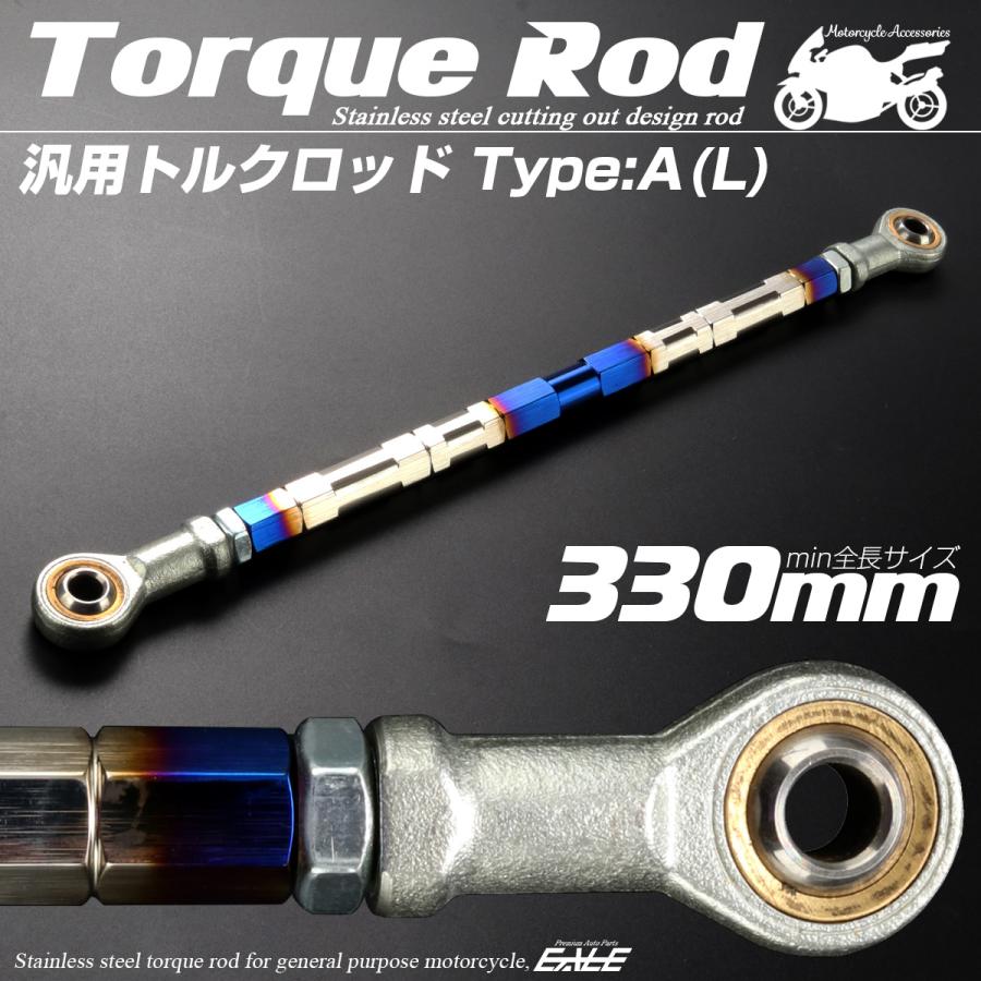 バイク 汎用 トルクロッド ステンレス 310-330mm ピロボール M8 調整式 Aタイプ Lサイズ シルバー＆ブルー TH0069 | ブランド登録なし | 01