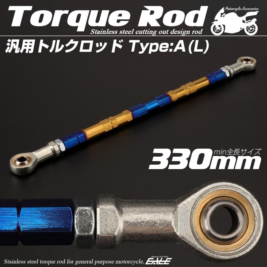 バイク 汎用 トルクロッド ステンレス 310-330mm ピロボール M8 調整式 Aタイプ Lサイズ ゴールド＆ブルー TH0070 | ブランド登録なし | 01