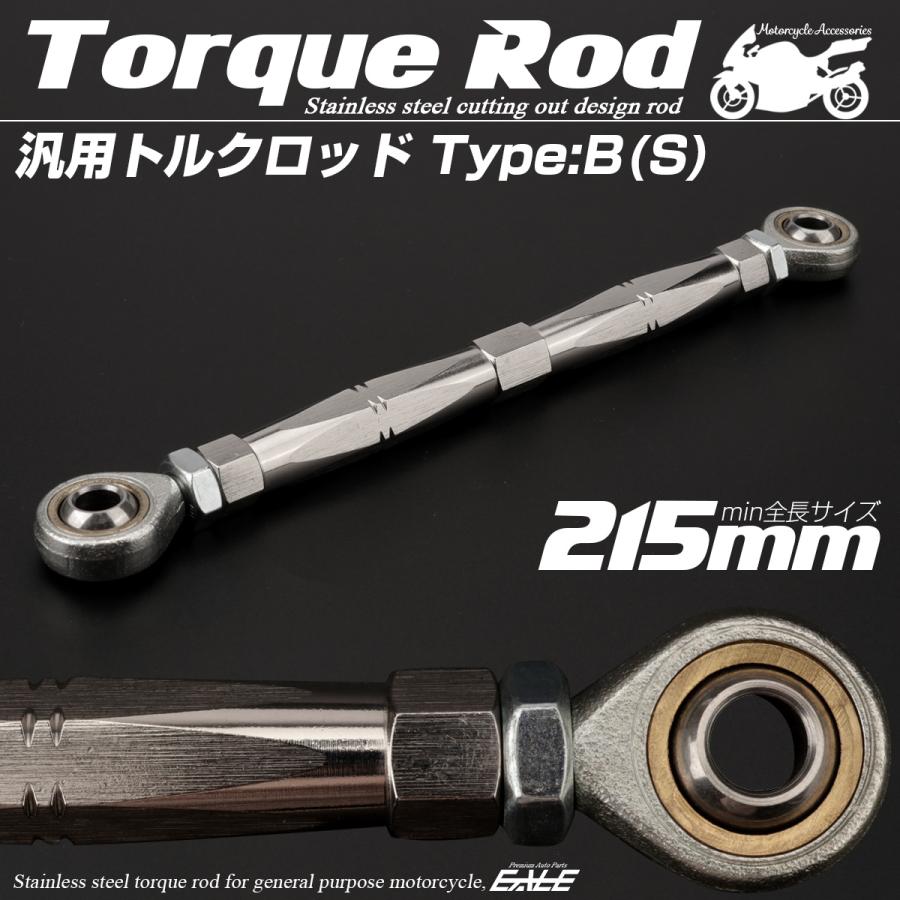 バイク 汎用 トルクロッド ステンレス 195-215mm ピロボール M8 調整式