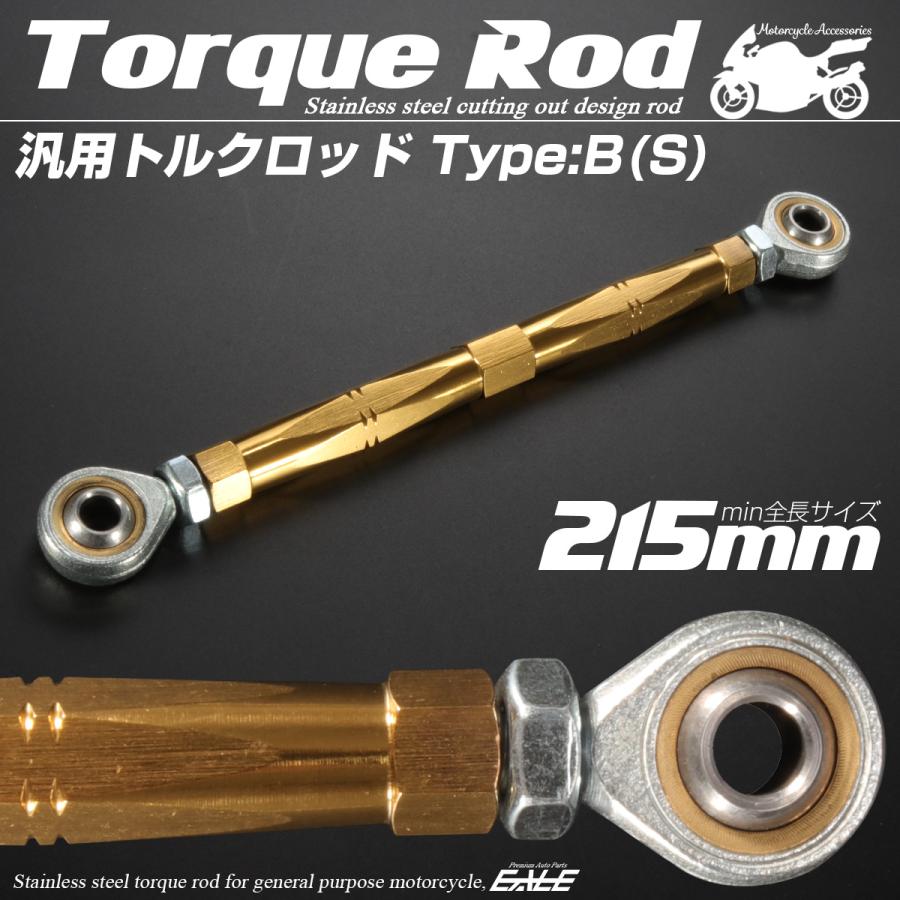 バイク 汎用 トルクロッド ステンレス 195-215mm ピロボール M8 調整式 Bタイプ Sサイズ ゴールド TH0072 | ブランド登録なし | 01