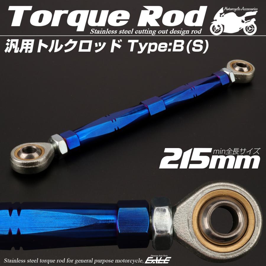 バイク 汎用 トルクロッド ステンレス 195-215mm ピロボール M8 調整式 Bタイプ Sサイズ ブルー TH0073 | ブランド登録なし | 01