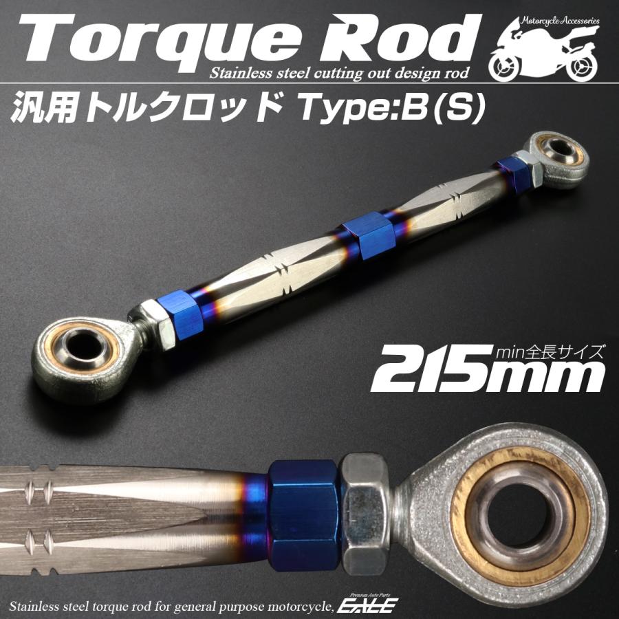 バイク 汎用 トルクロッド ステンレス 195-215mm ピロボール M8 調整式 Bタイプ Sサイズ シルバー＆ブルー TH0074 | ブランド登録なし | 01
