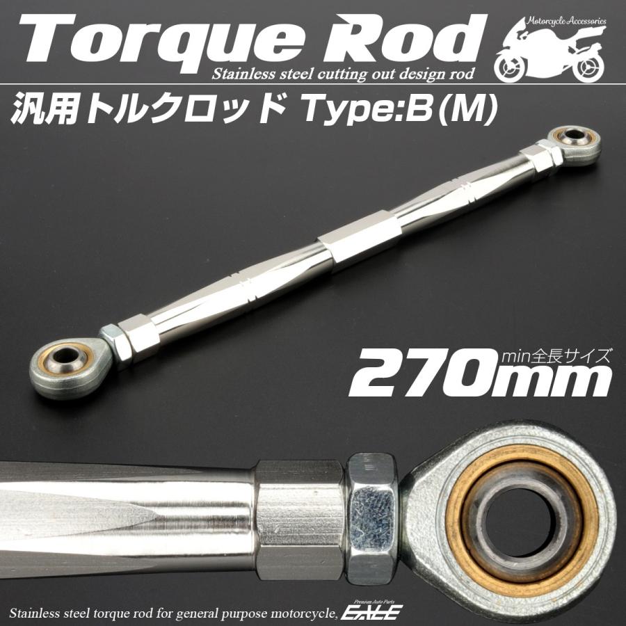 汎用 トルクロッド ステンレス Bタイプ Mサイズ 270mm バイク 二輪 シルバー TH0076 | ブランド登録なし