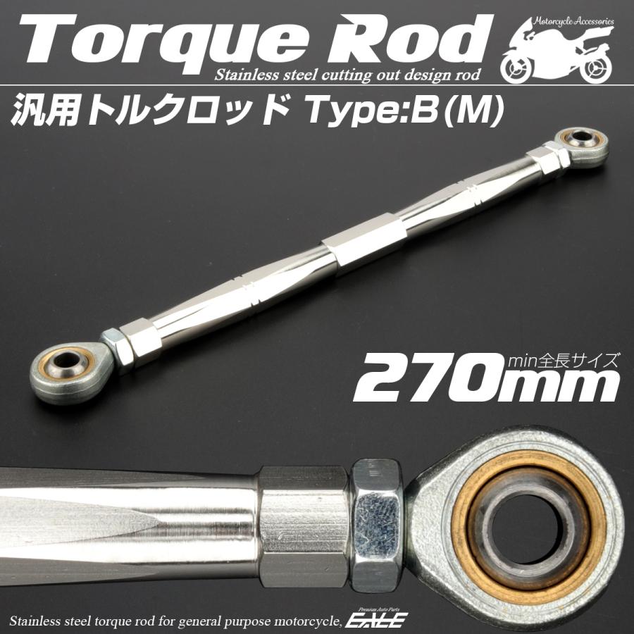 バイク 汎用 トルクロッド ステンレス 250-270mm ピロボール M8 調整式 Bタイプ Mサイズ シルバー TH0076 | ブランド登録なし | 01