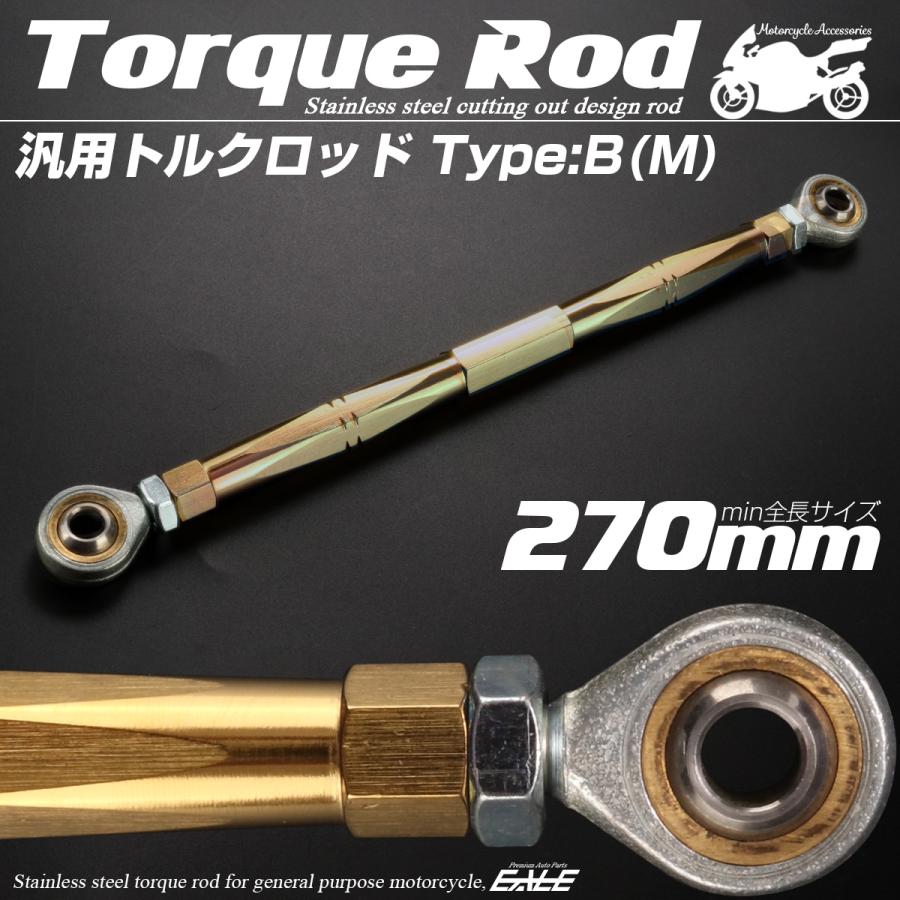 バイク 汎用 トルクロッド ステンレス 250-270mm ピロボール M8 調整式 Bタイプ Mサイズ ゴールド TH0077 | ブランド登録なし | 01