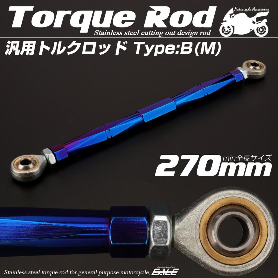 バイク 汎用 トルクロッド ステンレス 250-270mm ピロボール M8 調整式 Bタイプ Mサイズ ブルー TH0078 | ブランド登録なし | 01