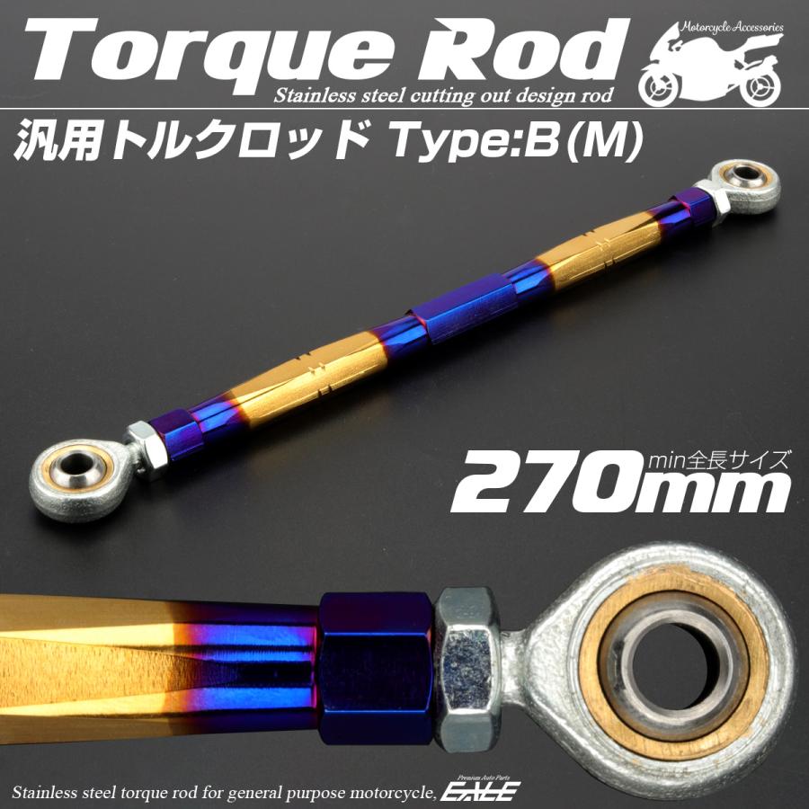 バイク 汎用 トルクロッド ステンレス 250-270mm ピロボール M8 調整式 Bタイプ Mサイズ ゴールド＆ブルー TH0080 | ブランド登録なし | 01