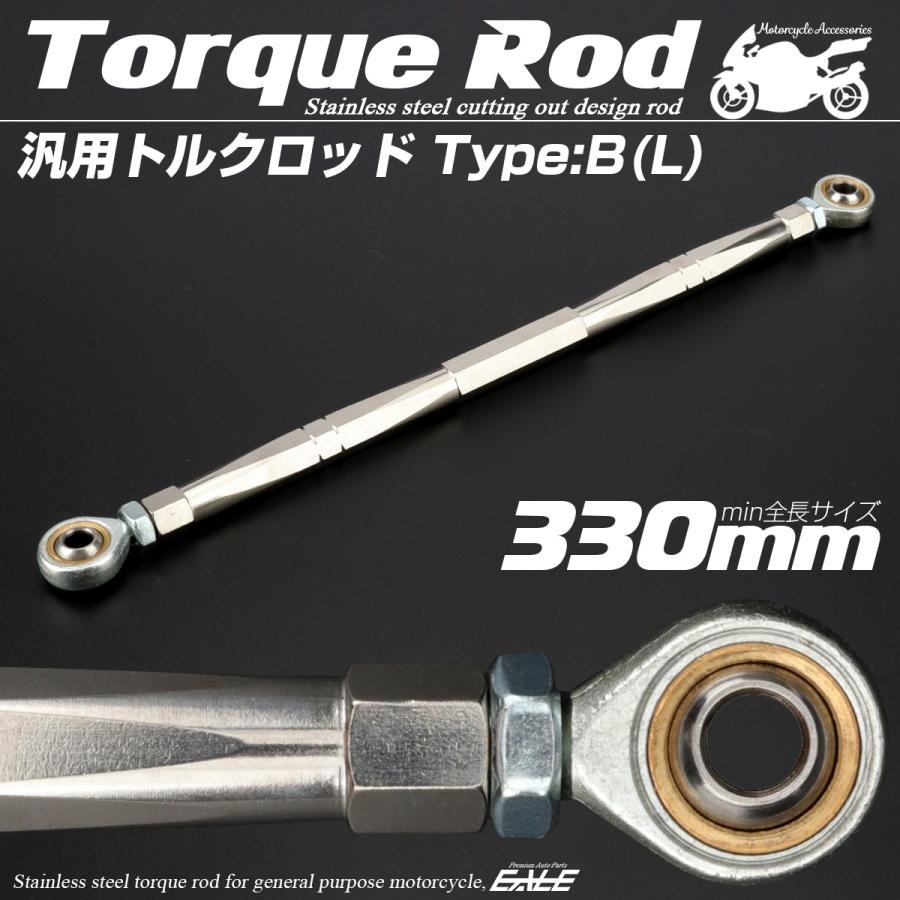 バイク 汎用 トルクロッド ステンレス 310-330mm ピロボール M8 調整式 Bタイプ Lサイズ シルバー TH0081 | ブランド登録なし | 01