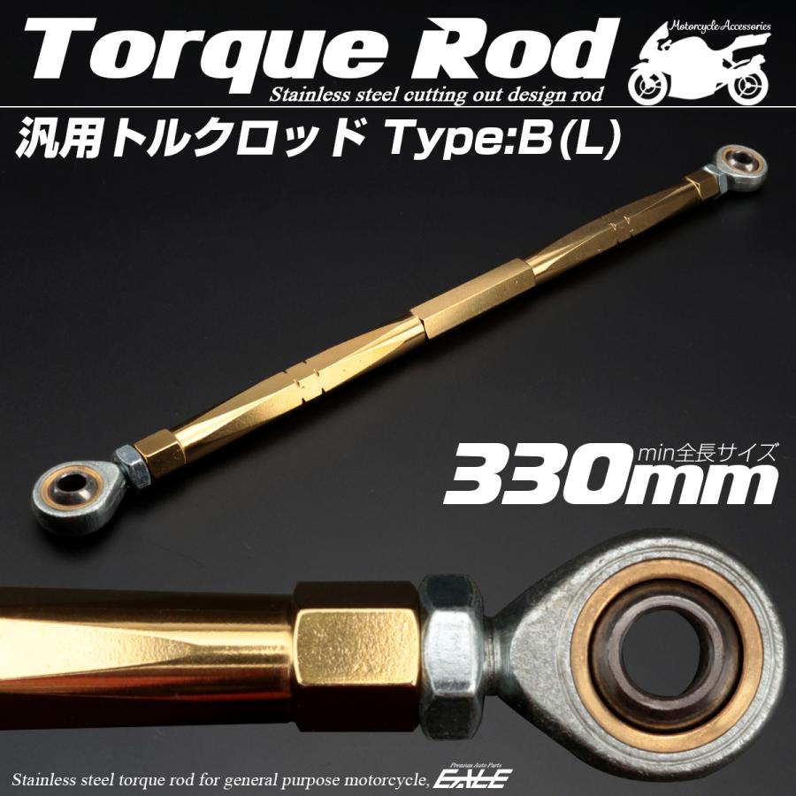 バイク 汎用 トルクロッド ステンレス 310-330mm ピロボール M8 調整式 Bタイプ Lサイズ ゴールド TH0082 | ブランド登録なし | 01
