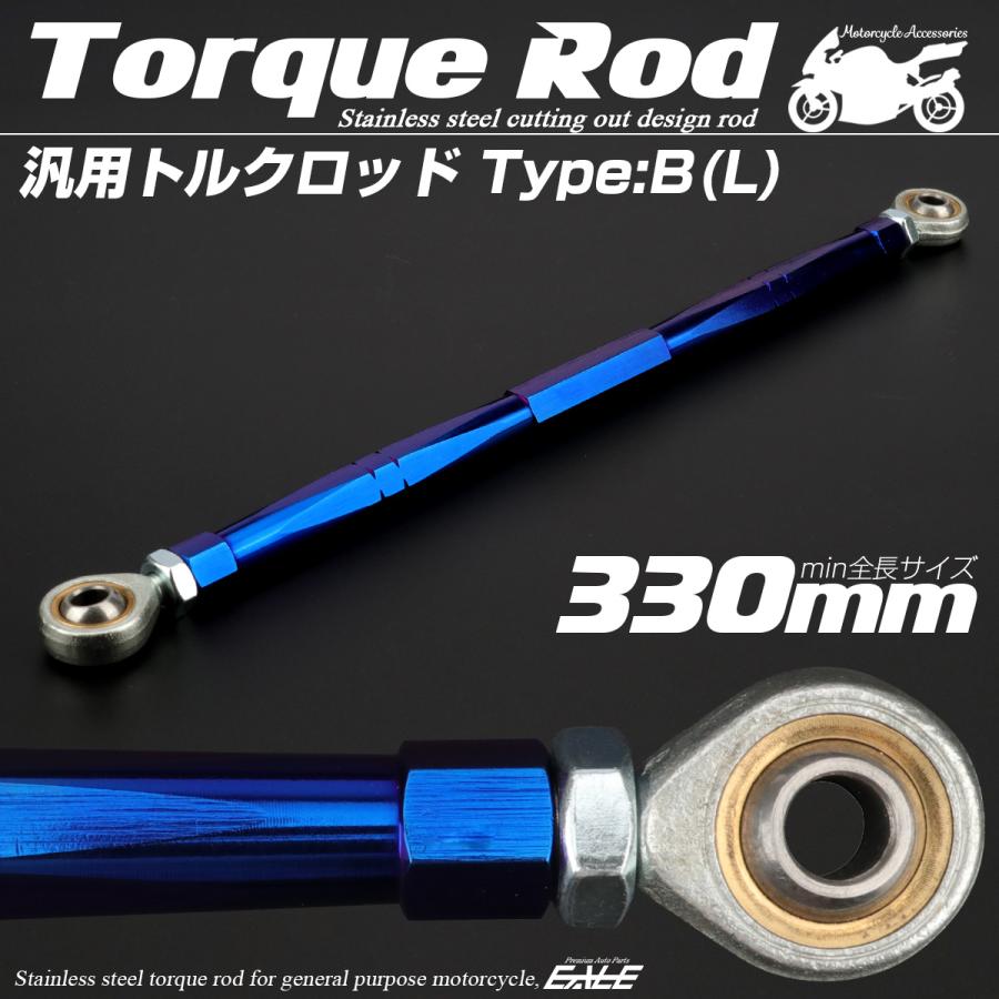 バイク 汎用 トルクロッド ステンレス 310-330mm ピロボール M8 調整式 Bタイプ Lサイズ ブルー TH0083 | ブランド登録なし | 01