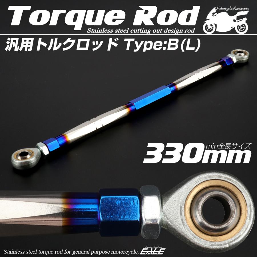 バイク 汎用 トルクロッド ステンレス 310-330mm ピロボール M8 調整式 Bタイプ Lサイズ シルバー＆ブルー TH0084 | ブランド登録なし | 01
