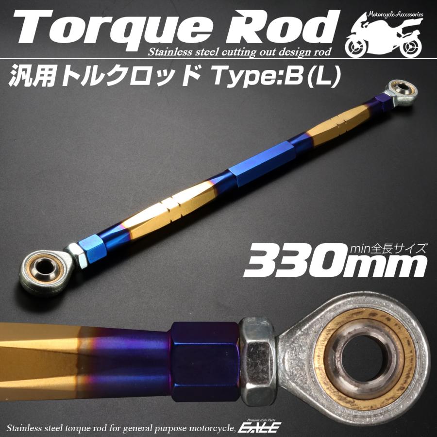 バイク 汎用 トルクロッド ステンレス 310-330mm ピロボール M8 調整式 Bタイプ Lサイズ ゴールド＆ブルー TH0085 | ブランド登録なし | 01